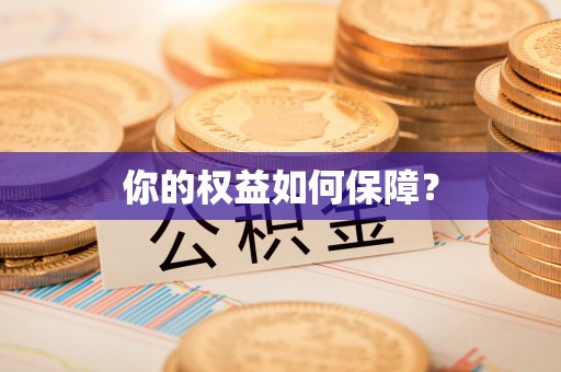 成华你的权益如何保障？