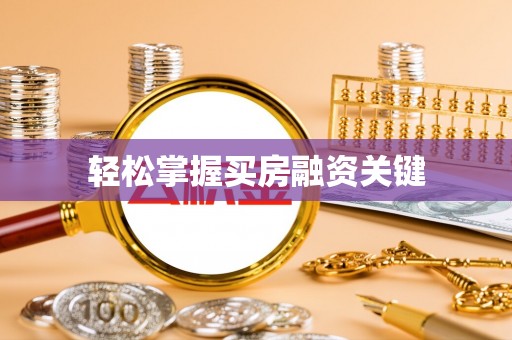成华轻松掌握买房融资关键