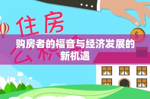 成华购房者的福音与经济发展的新机遇