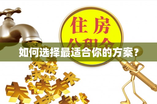 成华如何选择最适合你的方案？