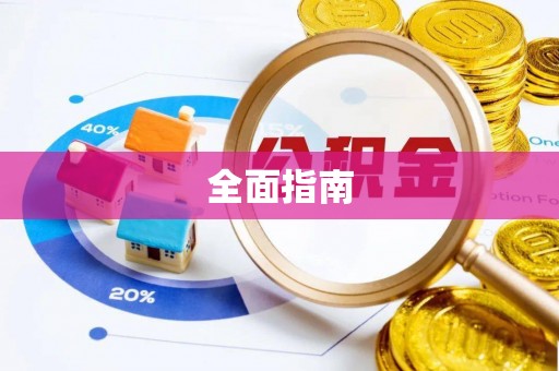 成华全面指南