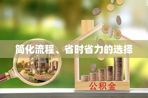 成华简化流程、省时省力的选择