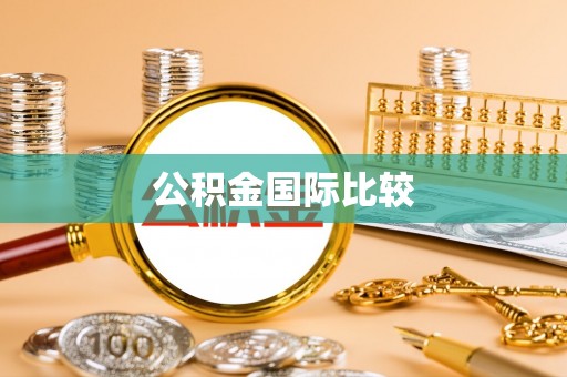 成华公积金国际比较