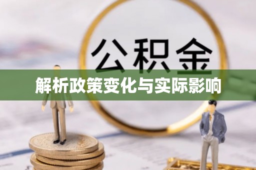 成华解析政策变化与实际影响