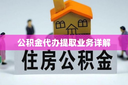 成华公积金代办提取业务详解