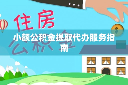 成华小额公积金提取代办服务指南