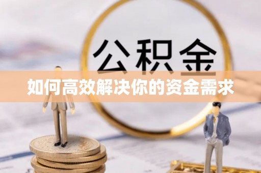 成华如何高效解决你的资金需求
