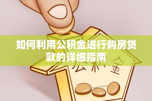 成华如何利用公积金进行购房贷款的详细指南
