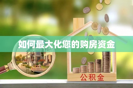 成华如何最大化您的购房资金