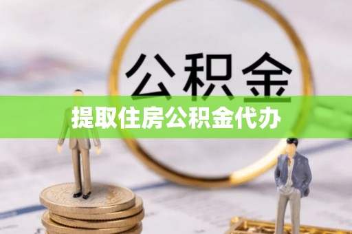 成华提取住房公积金代办