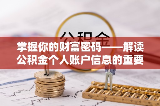 成华掌握你的财富密码——解读公积金个人账户信息的重要性