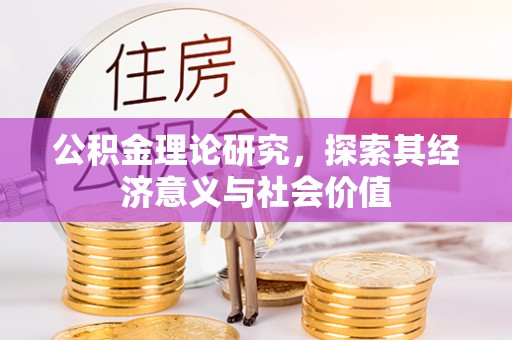 成华公积金理论研究，探索其经济意义与社会价值