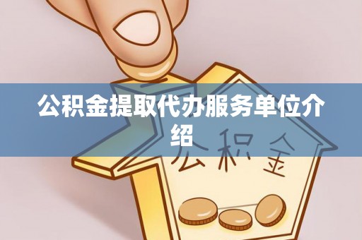 成华公积金提取代办服务单位介绍