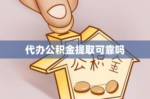 成华代办公积金提取可靠吗