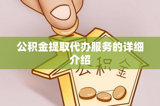 成华公积金提取代办服务的详细介绍