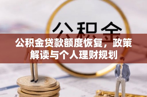 成华公积金贷款额度恢复，政策解读与个人理财规划