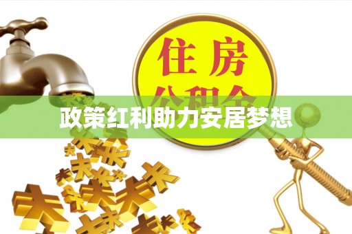 成华政策红利助力安居梦想