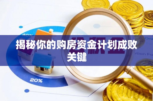 成华揭秘你的购房资金计划成败关键