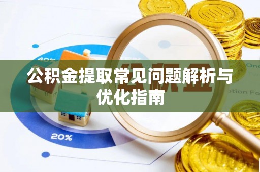 成华公积金提取常见问题解析与优化指南