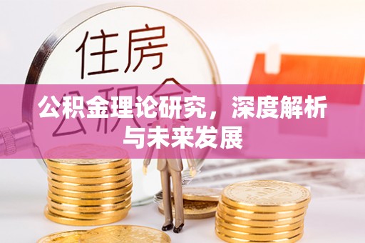 成华公积金理论研究，深度解析与未来发展