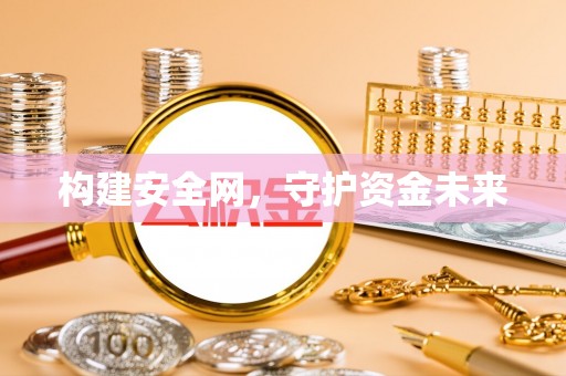 成华构建安全网，守护资金未来