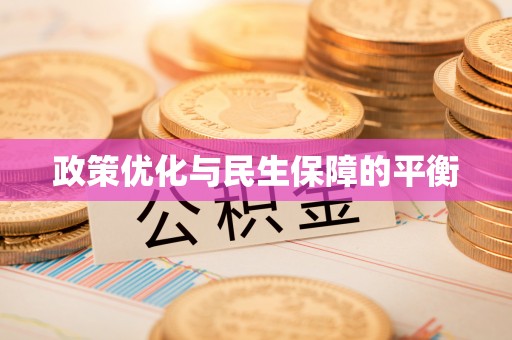 成华政策优化与民生保障的平衡