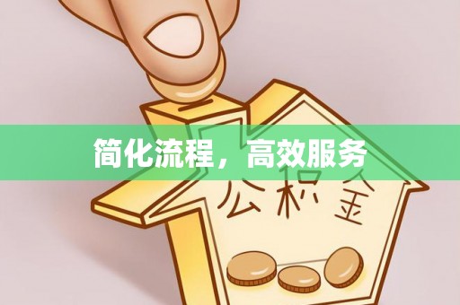 成华简化流程，高效服务
