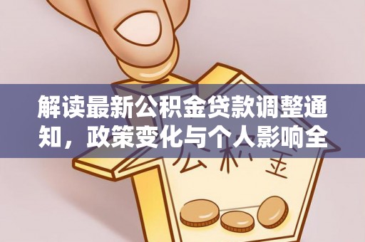 成华解读最新公积金贷款调整通知，政策变化与个人影响全解析