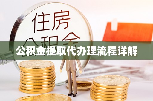 成华公积金提取代办理流程详解