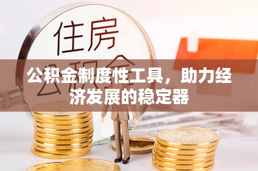 成华公积金制度性工具，助力经济发展的稳定器