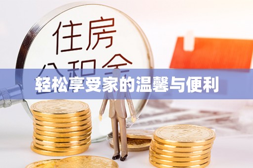 成华轻松享受家的温馨与便利
