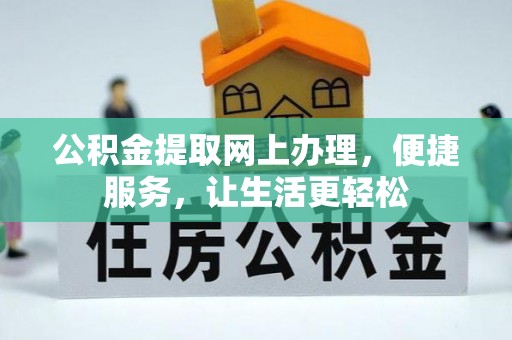 成华公积金提取网上办理，便捷服务，让生活更轻松