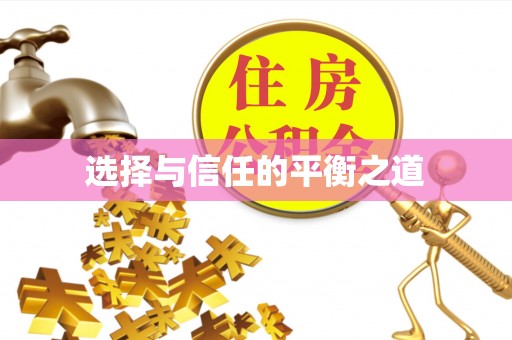 成华选择与信任的平衡之道