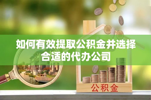 成华如何有效提取公积金并选择合适的代办公司