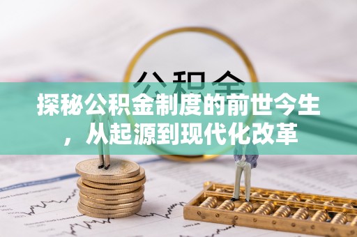 成华探秘公积金制度的前世今生，从起源到现代化改革