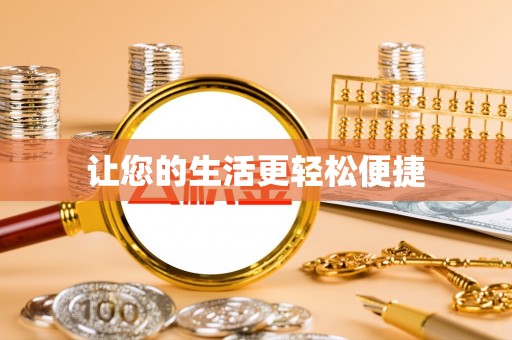 成华让您的生活更轻松便捷
