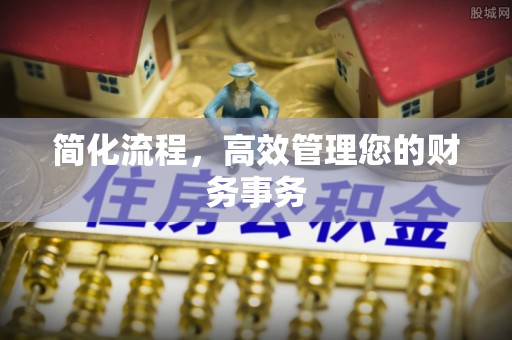 成华简化流程，高效管理您的财务事务