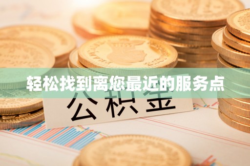 成华轻松找到离您最近的服务点