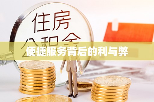成华便捷服务背后的利与弊