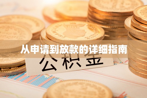 成华从申请到放款的详细指南