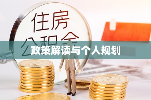 成华政策解读与个人规划