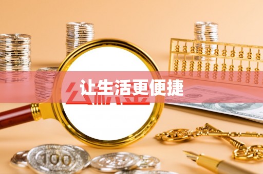 成华让生活更便捷