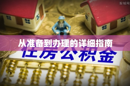 成华从准备到办理的详细指南