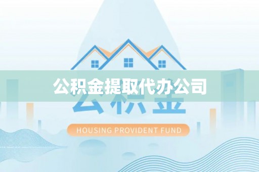 成华公积金提取代办公司