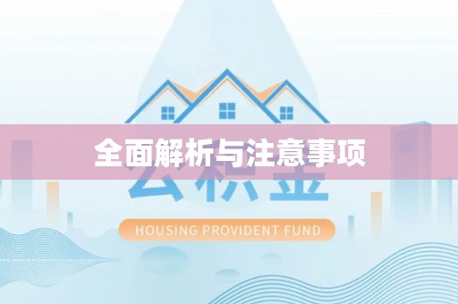 成华全面解析与注意事项