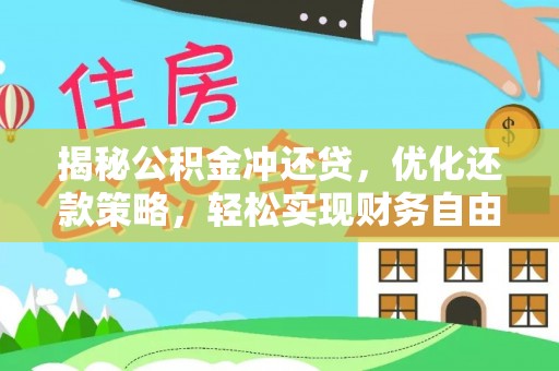 成华揭秘公积金冲还贷，优化还款策略，轻松实现财务自由