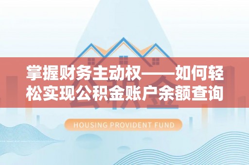 成华掌握财务主动权——如何轻松实现公积金账户余额查询