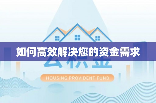 成华如何高效解决您的资金需求