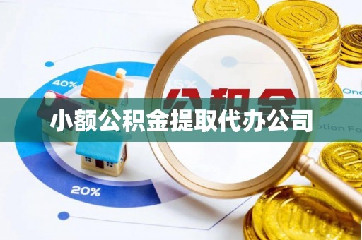 成华小额公积金提取代办公司