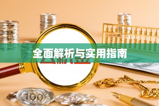 成华全面解析与实用指南